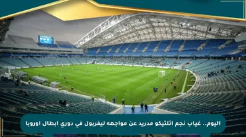 اليوم.. غياب نجم أتلتيكو مدريد عن مواجهة ليفربول في دوري أبطال أوروبا
